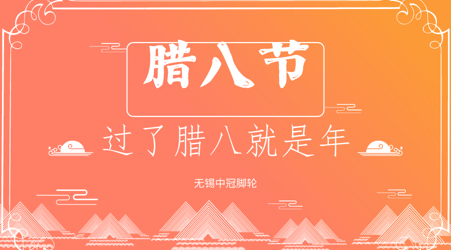 你還過(guò)臘八節(jié)嗎？中冠醫(yī)療腳輪