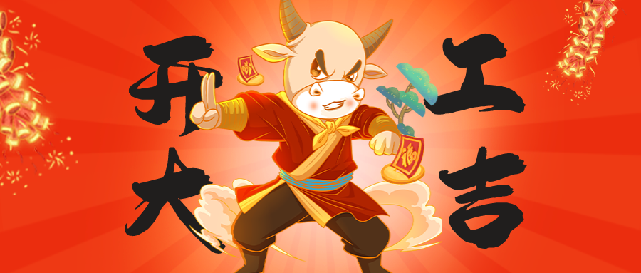 中冠腳輪，開(kāi)工大吉！